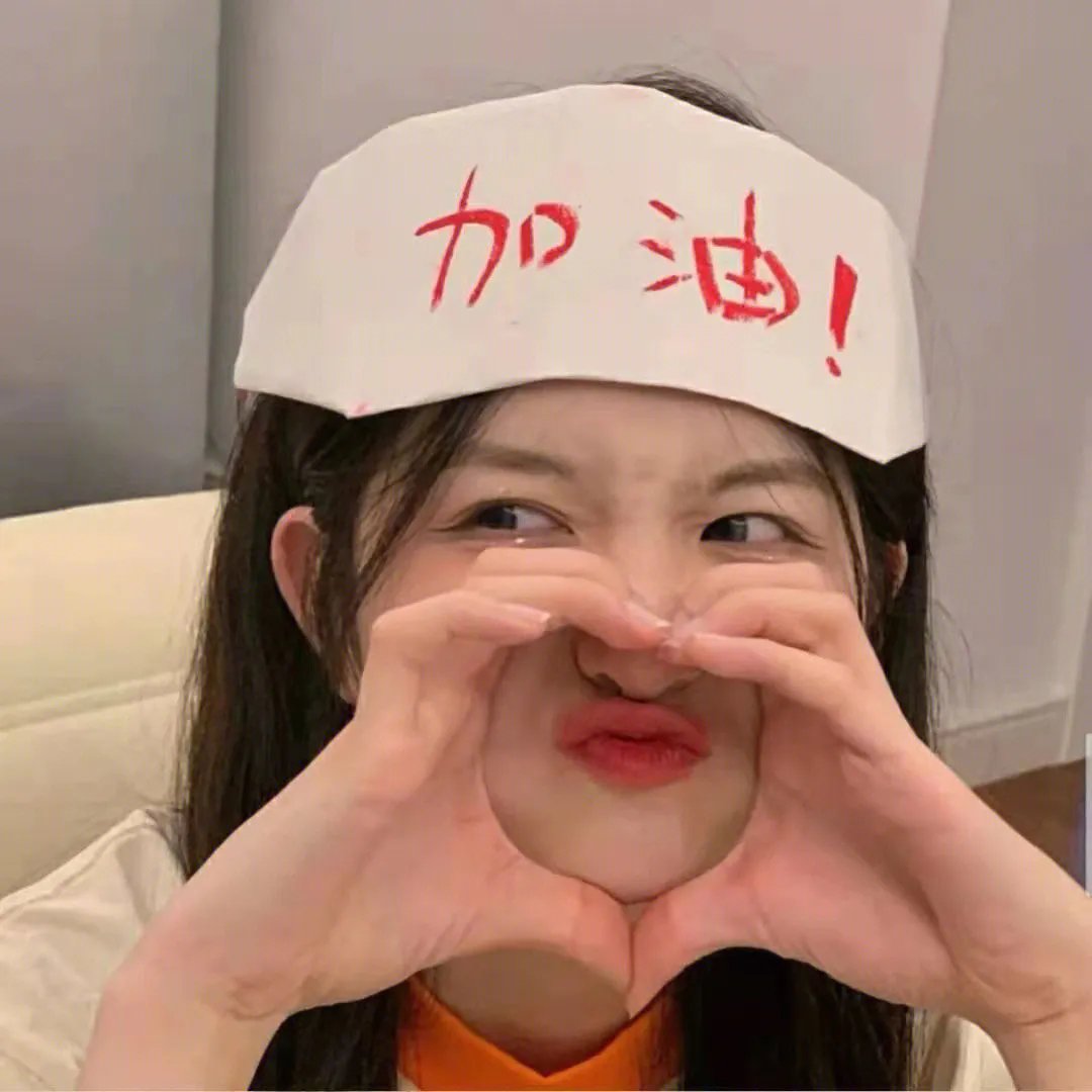 请认真面对这工作